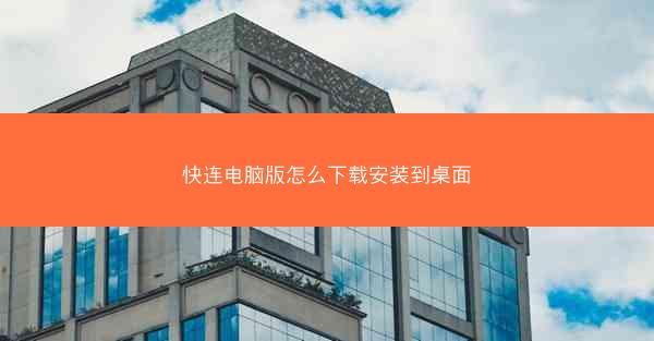 快连电脑版怎么下载安装到桌面