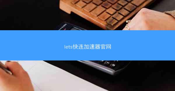 lets快连加速器官网