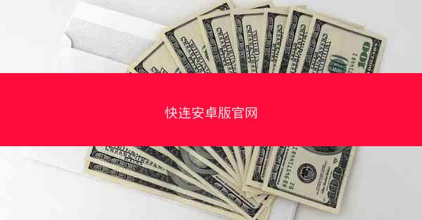 快连安卓版官网