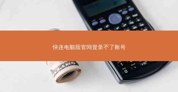 快连电脑版官网登录不了账号