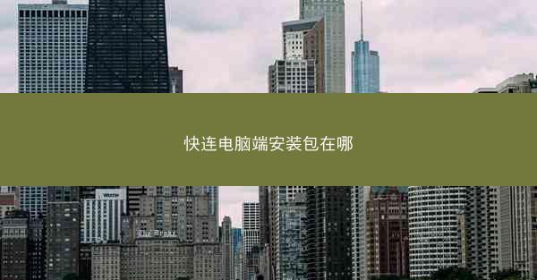 快连电脑端安装包在哪