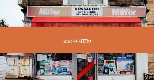 letao中国官网