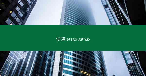 快连letsgo github