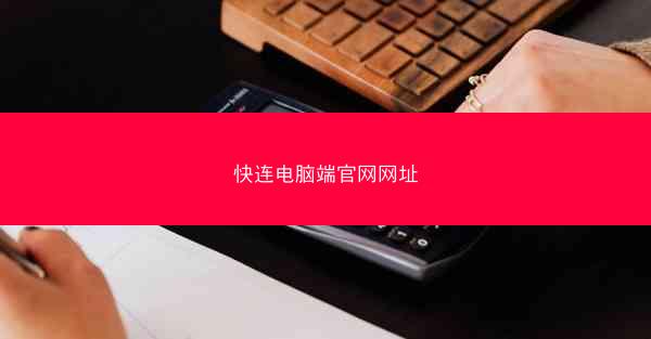 快连电脑端官网网址