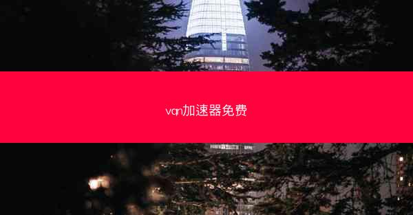 vqn加速器免费