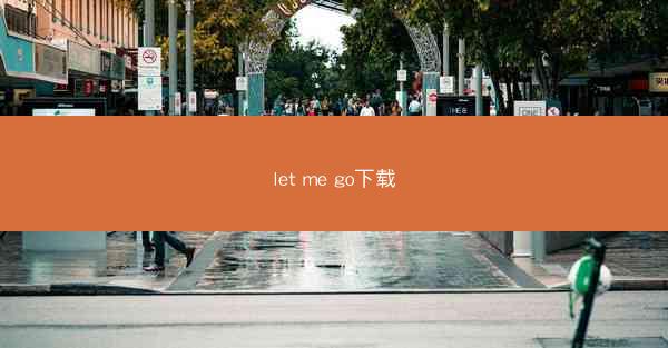 let me go下载