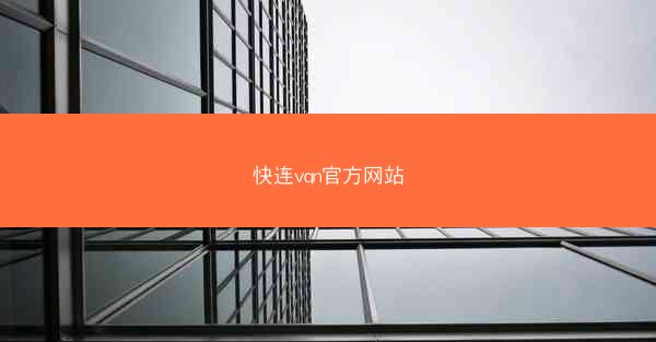 快连vqn官方网站