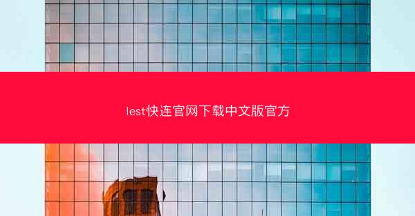 lest快连官网下载中文版官方