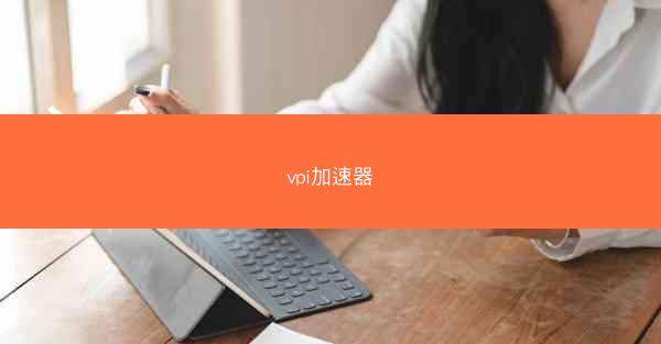 vpi加速器