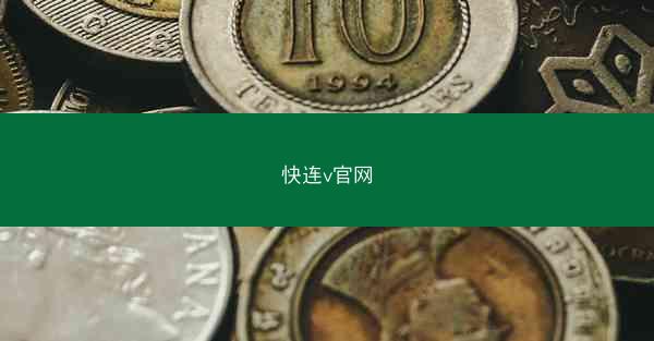 快连v官网
