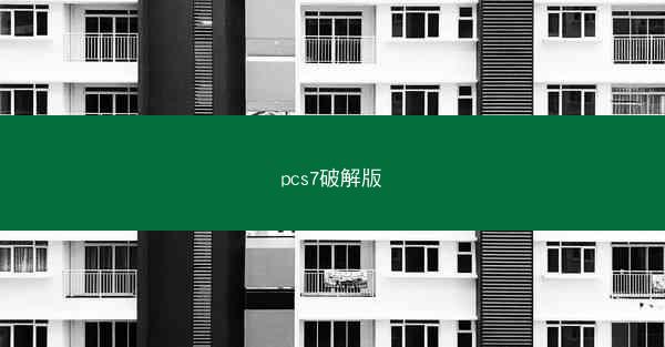 pcs7破解版