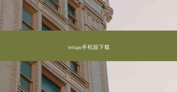 letsgo手机版下载