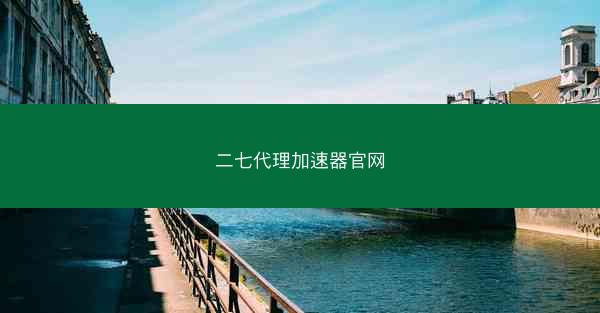 二七代理加速器官网