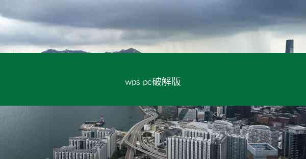 wps pc破解版