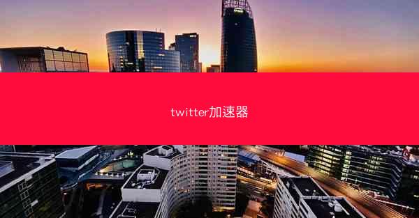 twitter加速器