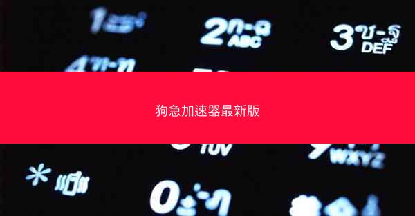 狗急加速器最新版