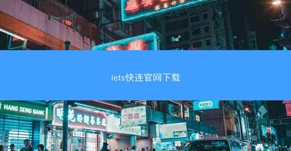 lets快连官网下载