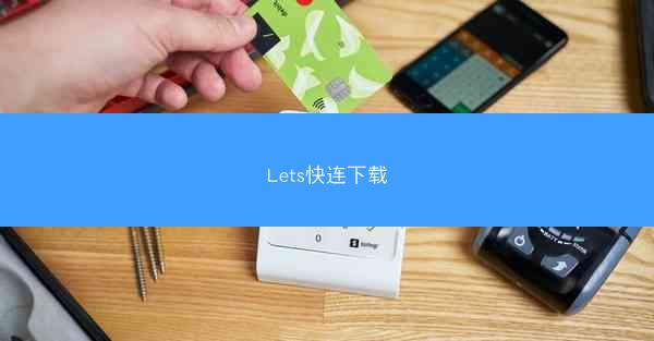 Lets快连下载