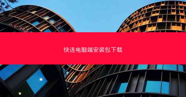 快连电脑端安装包下载