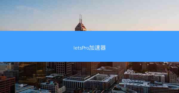 letsPro加速器