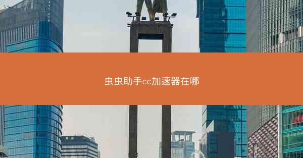 虫虫助手cc加速器在哪