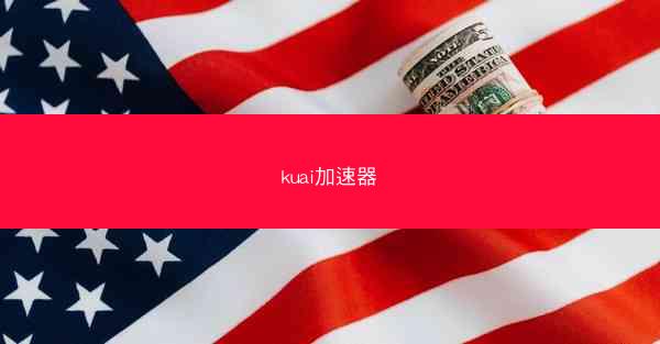 kuai加速器