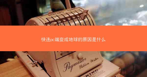 快连pc端变成地球的原因是什么