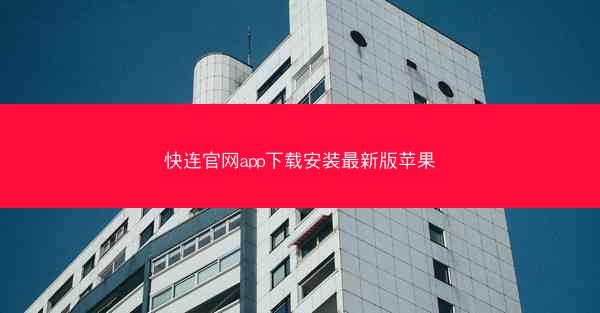 快连官网app下载安装最新版苹果