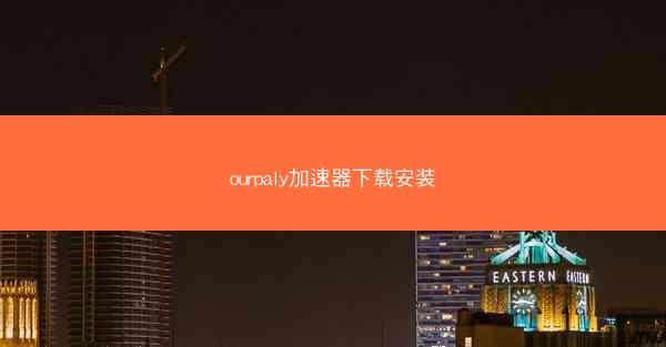 ourpaly加速器下载安装