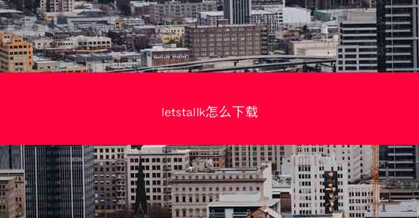 letstallk怎么下载