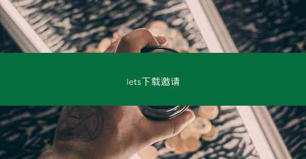 lets下载邀请
