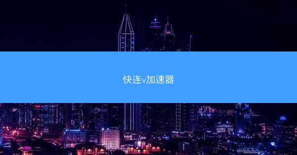 快连v加速器
