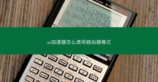 uu加速器怎么使用路由器模式