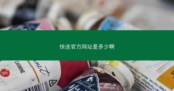快连官方网址是多少啊