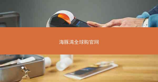 海豚湾全球购官网