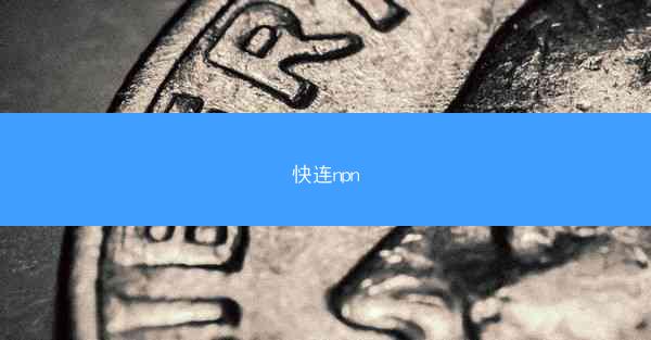 快连npn