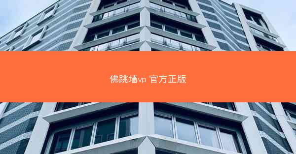 佛跳墙vp 官方正版