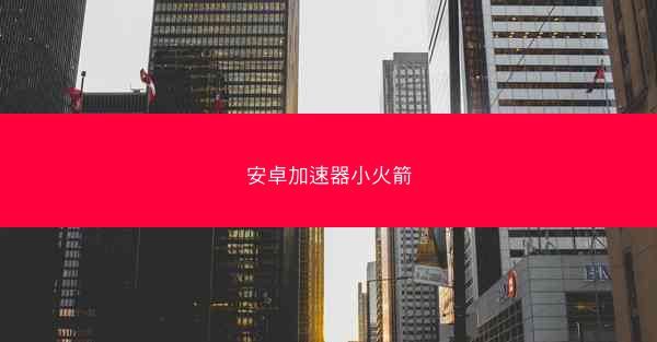 安卓加速器小火箭