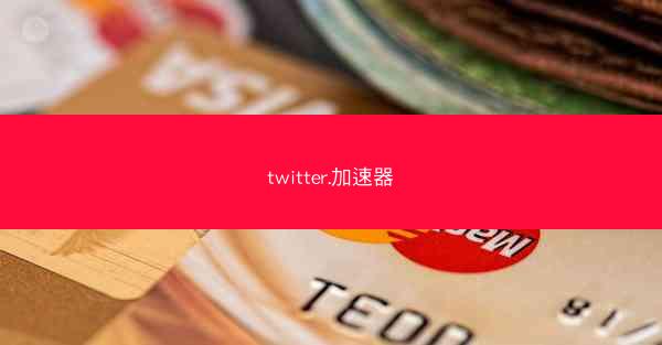 twitter.加速器