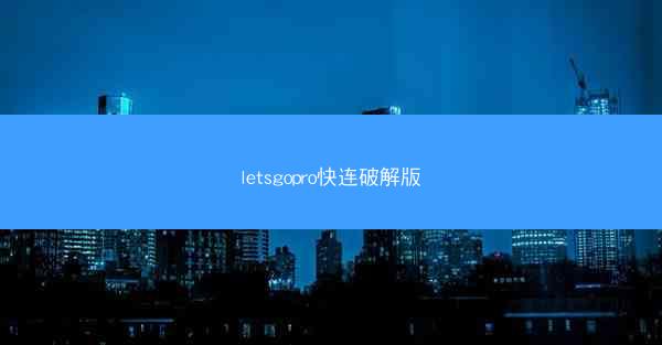 letsgopro快连破解版