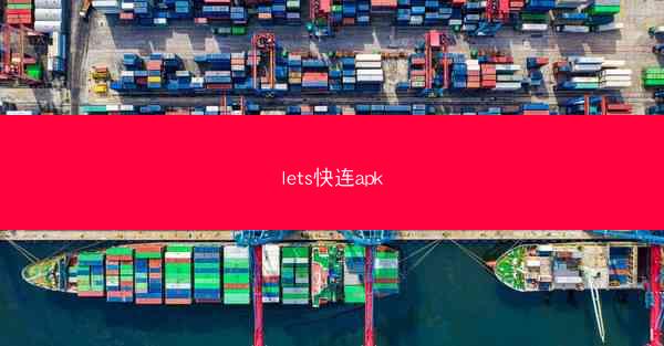 lets快连apk