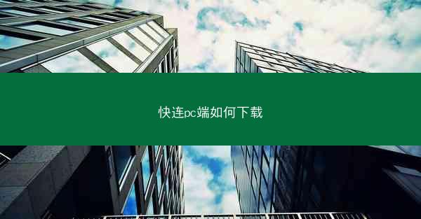 快连pc端如何下载