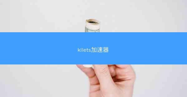 kllets加速器