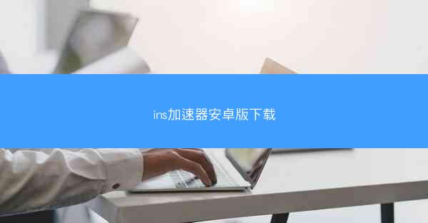 ins加速器安卓版下载
