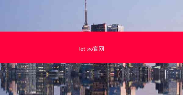 let go官网