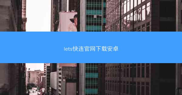 lets快连官网下载安卓