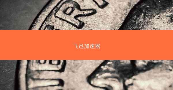 飞迅加速器