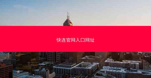 快连官网入口网址