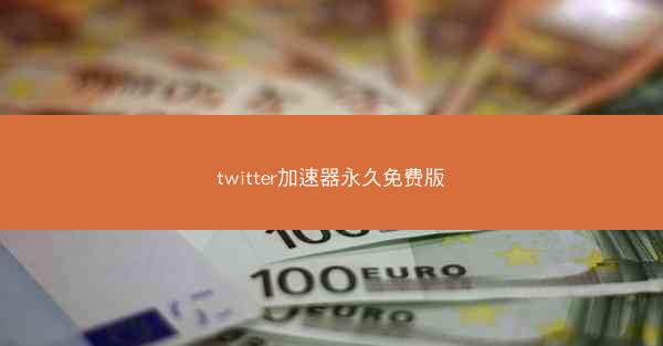 twitter加速器永久免费版