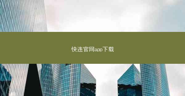 快连官网app下载